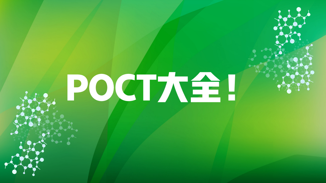 POCT大全！